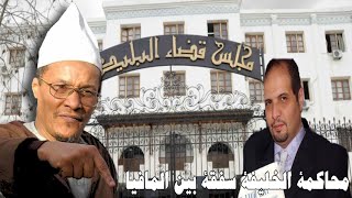 ALGERIE  الشيخ علي بن حاج  مهزلة محاكمة قضية الخليفة [upl. by Georges772]