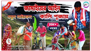 JAMAYEAR AAYEAN জামাইয়ের আইন  NEW KALI PUJA COMEDY VIDEO PURULIACOMEDY8882 [upl. by Bainbrudge763]