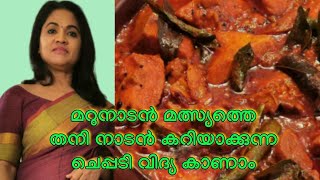 Fish curry Kerala Recipe മറുനാടൻ മത്സ്യത്തെ തനിനാടൻ കറിയാക്കുന്ന ചെപ്പടി വിദ്യ [upl. by Kathe303]