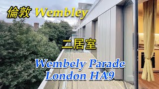 倫敦Wembley區域大陽台二居室，交通便利，毗鄰哈羅公學 [upl. by Onit]