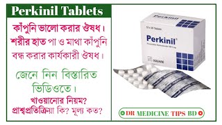 Perkinil 5mg tabletপারকিনিল ট্যাবলেট এর কাজ কি সেবন বিধি কি মূল্য কতজেনে নিন বিস্তারিত ভিডিওতে। [upl. by Ahsemik272]