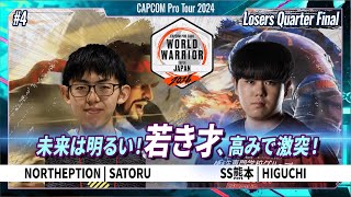 【Losers Quarter Final】NORTHEPTION ❘ SATORU VS SS熊本  HIGUCHI「CAPCOM Pro Tour 2024 ワールドウォリアー 日本大会 4」 [upl. by Marasco]