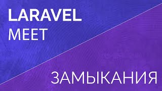 Laravel meet Функции замыкания Анонимные функции [upl. by Maren]