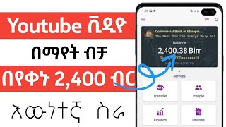 ቪዲዮ በማየት ብቻ በየቀኑ በባንካችሁ ተቀበሉMake money By watching Videos [upl. by Rosio399]