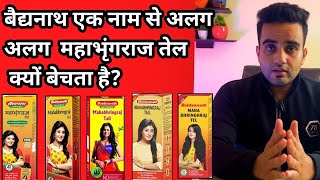 Baidyanath अलग अलग Packaging में Mahabhringaraj Oil क्यों बेचता है100 Honest Review youtube [upl. by Dollar]