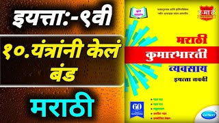 १०यंत्रांनी केलं बंडStd 9th Marathi workbook answers [upl. by Dusen]