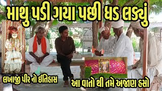 lakhapir dada no itihas આ વાતો થી તમે અજાણ હસો lakhapir mndir khimanavas vav [upl. by Phelgon398]