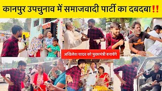 kanpur सीसामऊ उपचुनाव में समाजवादी पार्टी का दबदबा  Kanpur upchunav News  Danny Bhai [upl. by Jazmin]