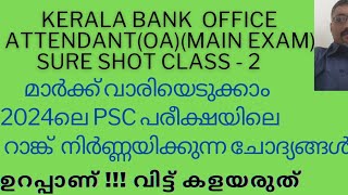 2024 ലെ PSC PREVIOUS QUESTIONS SURE SHOTOFFICE ATTENDANTOA KERALA BANK [upl. by Winifield]