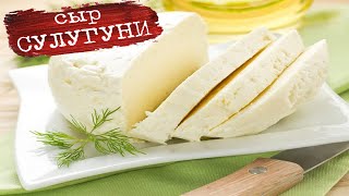 Сыр  Сулугуни Готовится легко и быстро Очень вкусный  Suluguni Cheese [upl. by Aratehs]