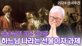 하느님 나라는 선물이자 과제ㅣ예수님의 비유 제3강ㅣ2024 성서주간 [upl. by Etnuhs276]