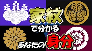 【歴史解説】家紋でわかるあなたの先祖の身分【家紋】 [upl. by Adnoraj]