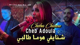 Cheb Adoula Feat Cheba Chinou 2023 Chnayfi Houma Talbi شنايفي هوما طالبي LIVE Rai 2024 [upl. by Pfeffer341]