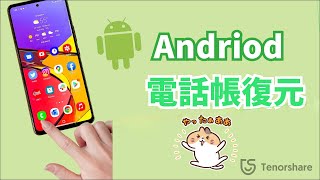 Androidスマホで消えた電話帳を復元する方法【3選】 [upl. by Hakim81]