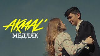 Akmal — Медляк Official Music Video [upl. by Valerio]