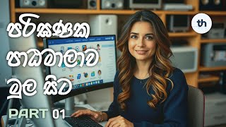 Learn Computer Basics in Sinhala  පරිගණක භාවිතය මුල සිට [upl. by Enorel509]