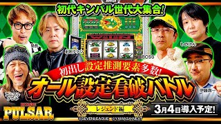 【設定推測情報を先取り】スマスロキングパルサー オール設定看破バトル レジェンド編【射駒タケシ・しのけん・アニマルかつみ・伊藤真一・BOSS・塾長】スマスロキングパルサー［パチスロ・スロット］ [upl. by Hgeilhsa]