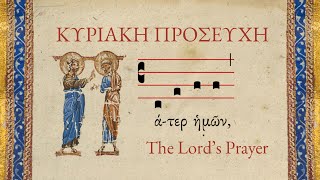 The Lord’s Prayer Sung in the Original Greek Πάτερ ἡμῶν Our Father  Gregorian Chant [upl. by Hodgson]