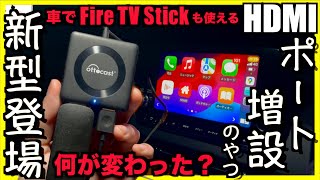 〓さすだけ〓人気のHDMIアイテムがパワーアップ！車でFireTVStick等が使える【CarTVMatePro  ottocast】をアウトランダーPHEVで使ってみた｜オットキャスト [upl. by Robbyn]