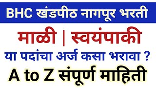 मुंबई उच्च न्यायालय माळीस्वयंपाकी चा अर्ज कसा भरा  bhc mali amp cook application form fill up [upl. by Soilisav]