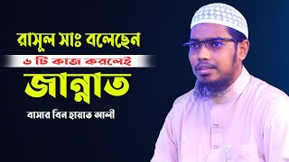 ৬টি কাজের বিনিময় জান্নাত । গুরুত্বপূর্ন আলোচনা । sheikh basar bin hyat ali new waz [upl. by Neevan202]