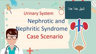 Nephrotic and Nephritic  Case Scenario مهم [upl. by Nicodemus]