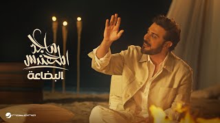 Majid Al Mohandis  Al Bedaa  Official Music Video 2024  ماجد المهندس  البضاعة [upl. by Haceber204]