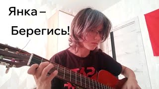 Янка Дягилева  берегись cover [upl. by Iaria]