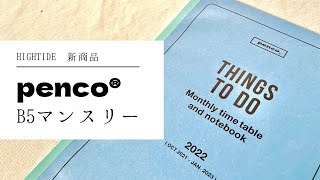 【2022年】マンスリー嫌いの私が認めた手帳【hightide penco ハイタイド ペンコ】 [upl. by Ienttirb174]