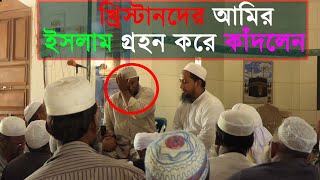 খ্রিস্টান আমির ইসলাম গ্রহন করে যা বললেন  সবাই শুধু চিৎকার দিয়ে কাঁদলাম [upl. by Lobel]