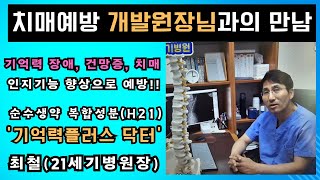 치매예방식품 기억력플러스 닥터 개발자와의 만남  최철21세기 병원장  멋진별 엔터테인먼트 [upl. by Noe]