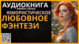 Юмористическое Любовное Фэнтези  АУДИОКНИГА Adelion Library [upl. by Kendall862]