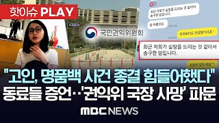 quot고인 명품백 사건 종결 힘들어했다quot 동료들 증언권익위 국장 사망 파문  핫이슈PLAY MBC뉴스 2024년 8월 9일 [upl. by Abate]