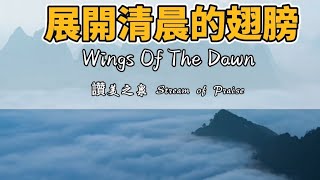 展開清晨的翅膀 Wings Of The Dawn  （ 讚美詩歌 ） [upl. by Lessig195]