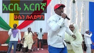 ሁሴን ሱለይማን አርቤ አርበኛ Husen Suleyman Arbe Arbegna [upl. by Veron]