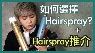 如何選擇Hairspray  外加Hairspray推介 2019 How to choose hairspray wisely [upl. by Streetman16]