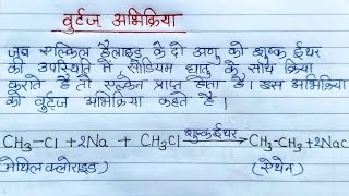 वुर्टज फिटिंग अभिक्रिया  Wurtz Fitting Reaction  Revision Class 202599K views · [upl. by Boor]