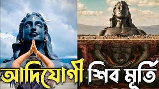 আদিযোগী শিব মূর্তি  জলপাইগুড়ি পতাকাটা দুর্গা পূজা মন্ডপ 🙏❤🤍💥adiyogi harharmahadev [upl. by Aenel]