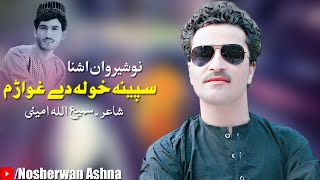 Nosherwan Ashna New Pashto Song 2022 Speena Khwla De Ghwaram  Pashto Song 2022  نوشیروان آشنا [upl. by Lemor]