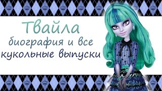 Твайла Twyla  биография и все кукольные выпуски [upl. by Nero757]