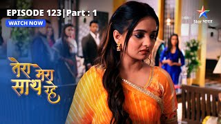 EPISODE123 PART1 Gopika ne lagaaya Saksham par ilzaam Tera Mera Saath Raheतेरा मेरा साथ रहे [upl. by Nnasor582]