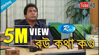 Bow Kotha Kow  বউ কথা কও  Mosharraf Karim  Jui Karim  Bangla Telefilm  Rtv [upl. by Bertine]