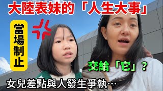 當場制止！女兒差點與人發生爭執 陪表妹丹丹辦人生大事卻讓孩子看到了在台灣不可能發生的事⋯覺得很遺憾【Jo裡給給】 [upl. by Laitselec]