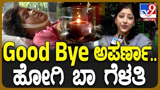 Anchor Aparna Passed Away ಅಪರ್ಣಾ ಜತೆಗಿನ ಒಡನಾಟ ನೆನಪಿಸಿಕೊಂಡ ಲಕ್ಷ್ಮಿ ಗೋಪಾಲಸ್ವಾಮಿ  TV9D [upl. by Adnilemreh]