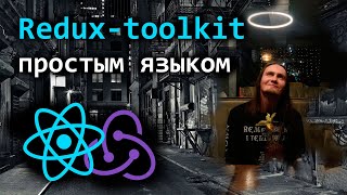 Reduxtoolkit простым языком [upl. by Ordnas]