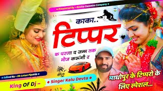 Song 2764 टिप्पर सोंग… Singer Kr Devta  काका टिप्पर क परणा द जन्म तक मोज करूंगी र  Tippar Song… [upl. by Eneja786]