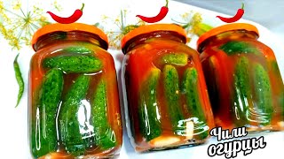 🌶🥒ГОТОВИМ ПО 30 БАНОК НА ЗИМУ ОБАЛДЕННЫЕ ОГУРЦЫ В ЧИЛИ СОУСЕ [upl. by Gaiser]