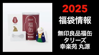 【2025 福袋情報】福袋情報まとめ 無印良品福缶 タリーズ福袋 幸楽苑福袋 丸源ラーメン福袋【HAPPY BAG LUCKYBAG】福袋 福袋2025 2025福袋 [upl. by Chadbourne452]