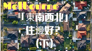 移民墨爾本 東南西北住邊好 下 學校？｜生活機能｜朋友圈｜ 東離西有幾遠？｜仲有Bee 家揀邊區？ [upl. by Naji]