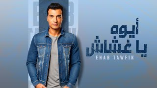 Ehab Tawfik  Aywa Ya Ghashash  Official Lyric Video  2024  إيهاب توفيق  أيوه يا غشاش [upl. by Ulund]